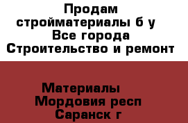 Продам стройматериалы б/у - Все города Строительство и ремонт » Материалы   . Мордовия респ.,Саранск г.